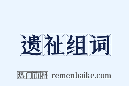 遗祉组词是什么意思的图片